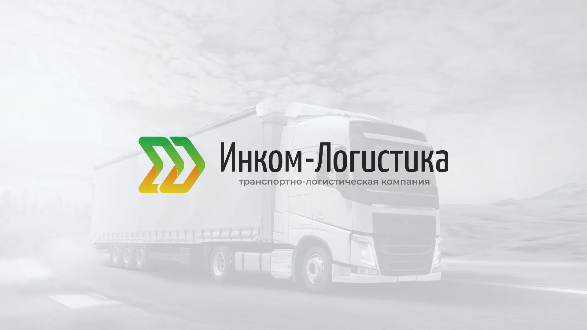 Разработка логотипа и сайта компании «Инком-Логистика» в Новоаннинском